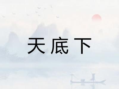 天底下