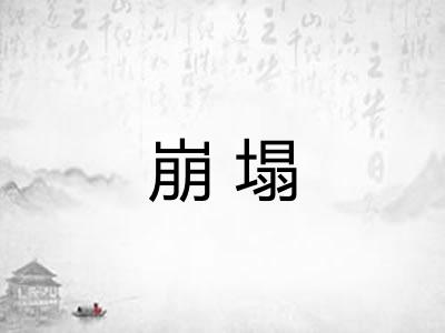 崩塌