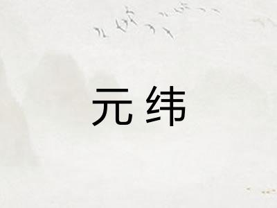 元纬