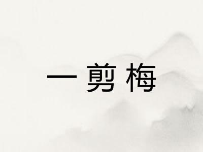 一剪梅