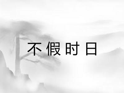 不假时日 不假时日