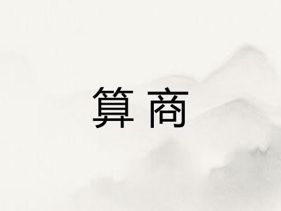 算商