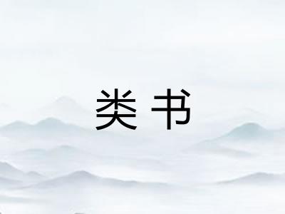 类书 类书