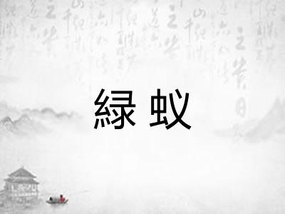 緑蚁