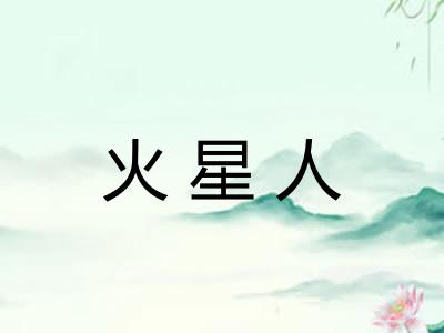 火星人