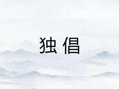 独倡
