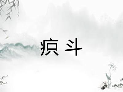 疻斗