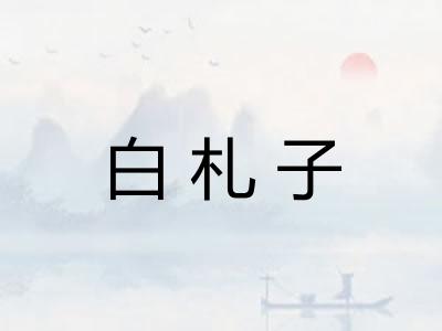 白札子