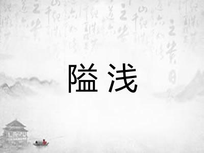 隘浅