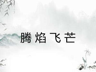 腾焰飞芒