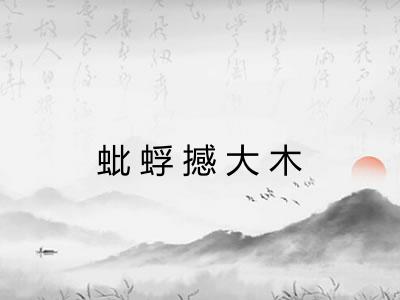蚍蜉撼大木