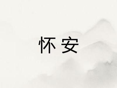 怀安