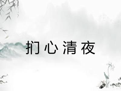 扪心清夜