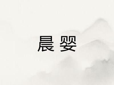 晨婴