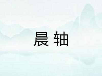 晨轴