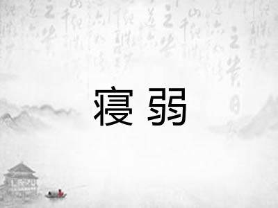 寝弱 寝弱