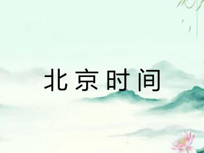 北京时间