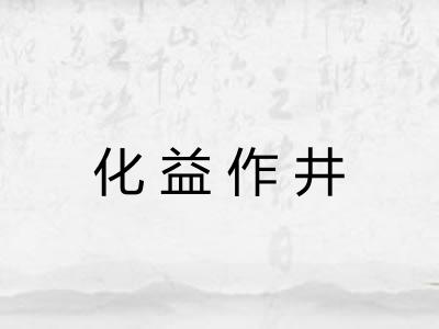 化益作井