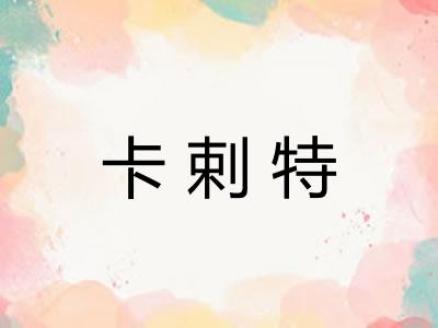 卡剌特