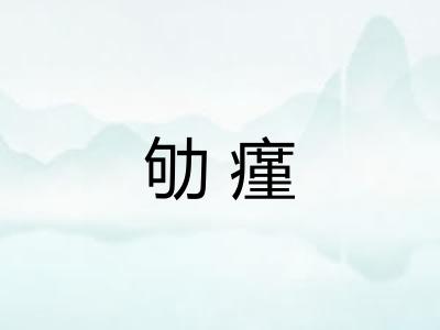 劬瘽