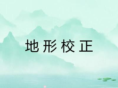 地形校正