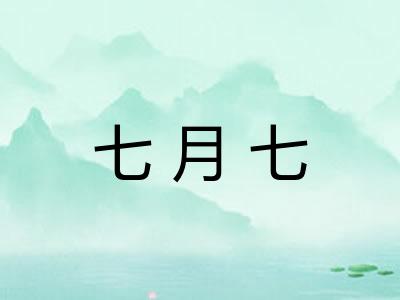 七月七