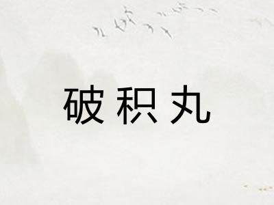 破积丸