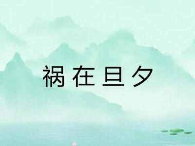 祸在旦夕