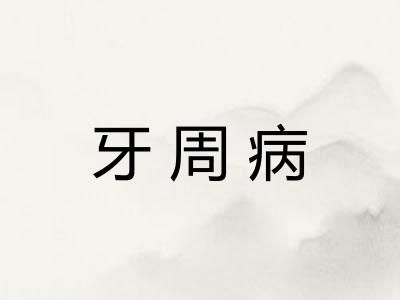 牙周病 牙周病