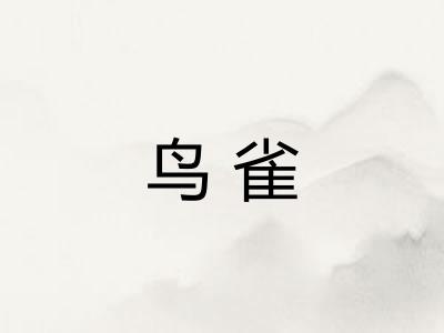 鸟雀