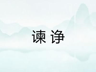 谏诤