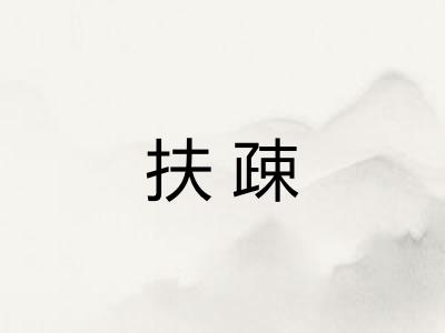 扶疎