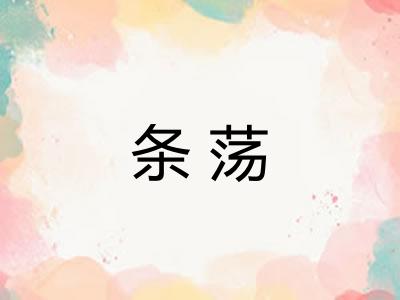 条荡