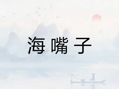 海嘴子