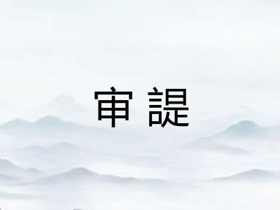 审諟
