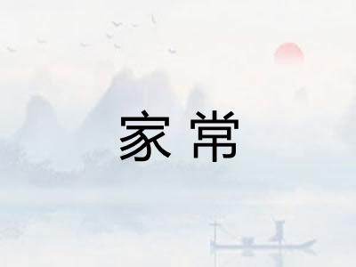 家常