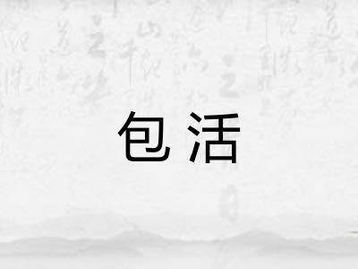 包活