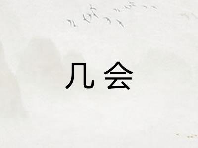 几会 几会