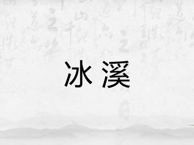 冰溪
