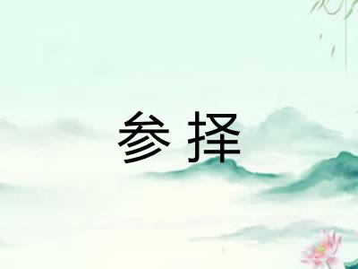 参择