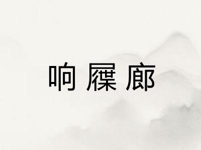 响屧廊