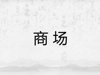 商场 商场