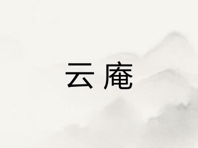 云庵