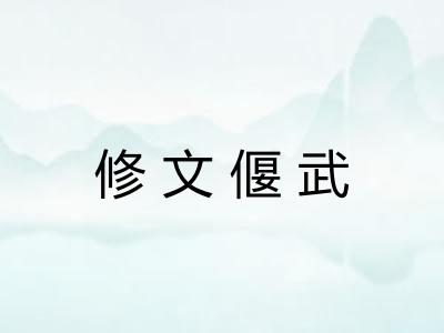 修文偃武 修文偃武