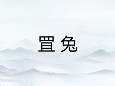 罝兔