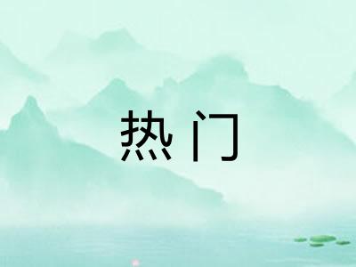 热门 热门