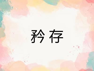 矜存