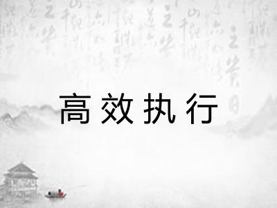 高效执行
