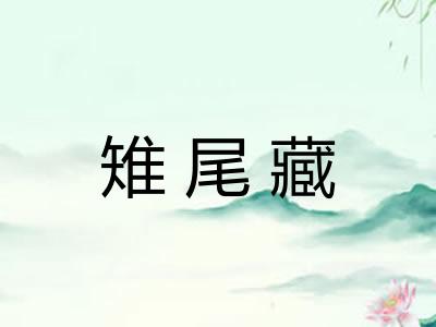 雉尾藏