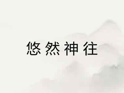 悠然神往 悠然神往